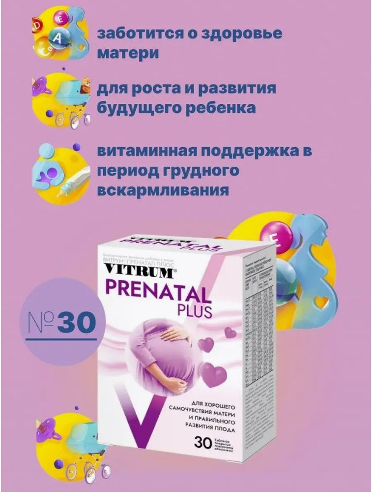 Витрум Пренатал плюс, витамины для беременных 30 шт. таблетки массой 1470 мг  #1