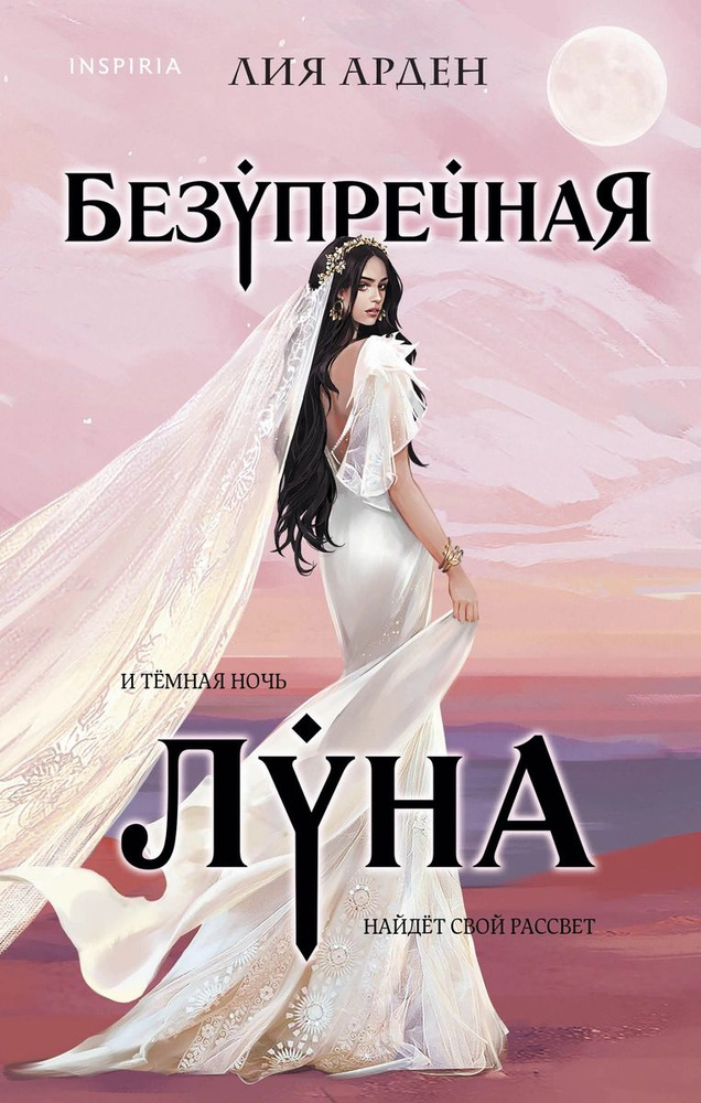 Безупречная луна | Арден Лия #1