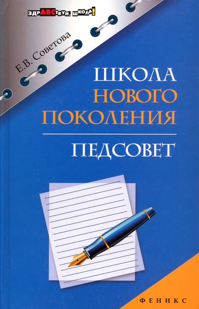 Школа нового поколения. Педсовет | Советова Елена Викторовна  #1