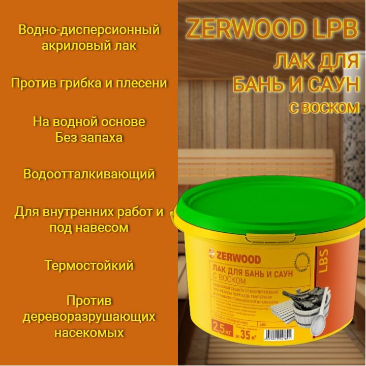 Лак для бань и саун ZERWOOD LBS с воском 2,5кг #1