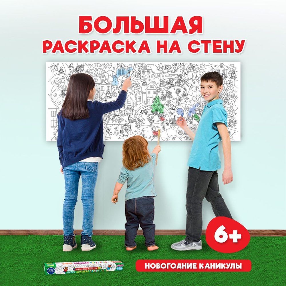 Очень большая раскраска "Новогодние каникулы", формат 43*100 см  #1