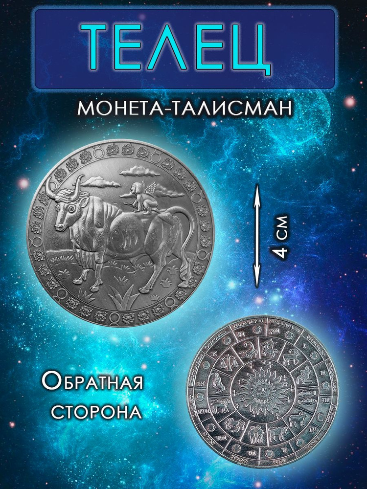 Монета гороскоп/ талисман (оберег, амулет)/для знака зодиака Телец  #1