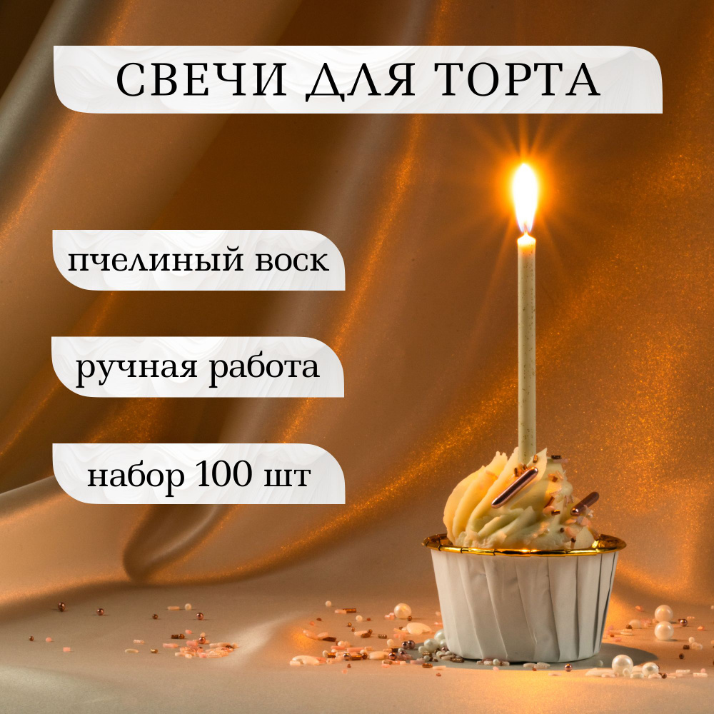 Свечи для торта 100 шт, бенто свечи, праздничные, из пчелиного воска, набор для бенто, свечи для бенто #1