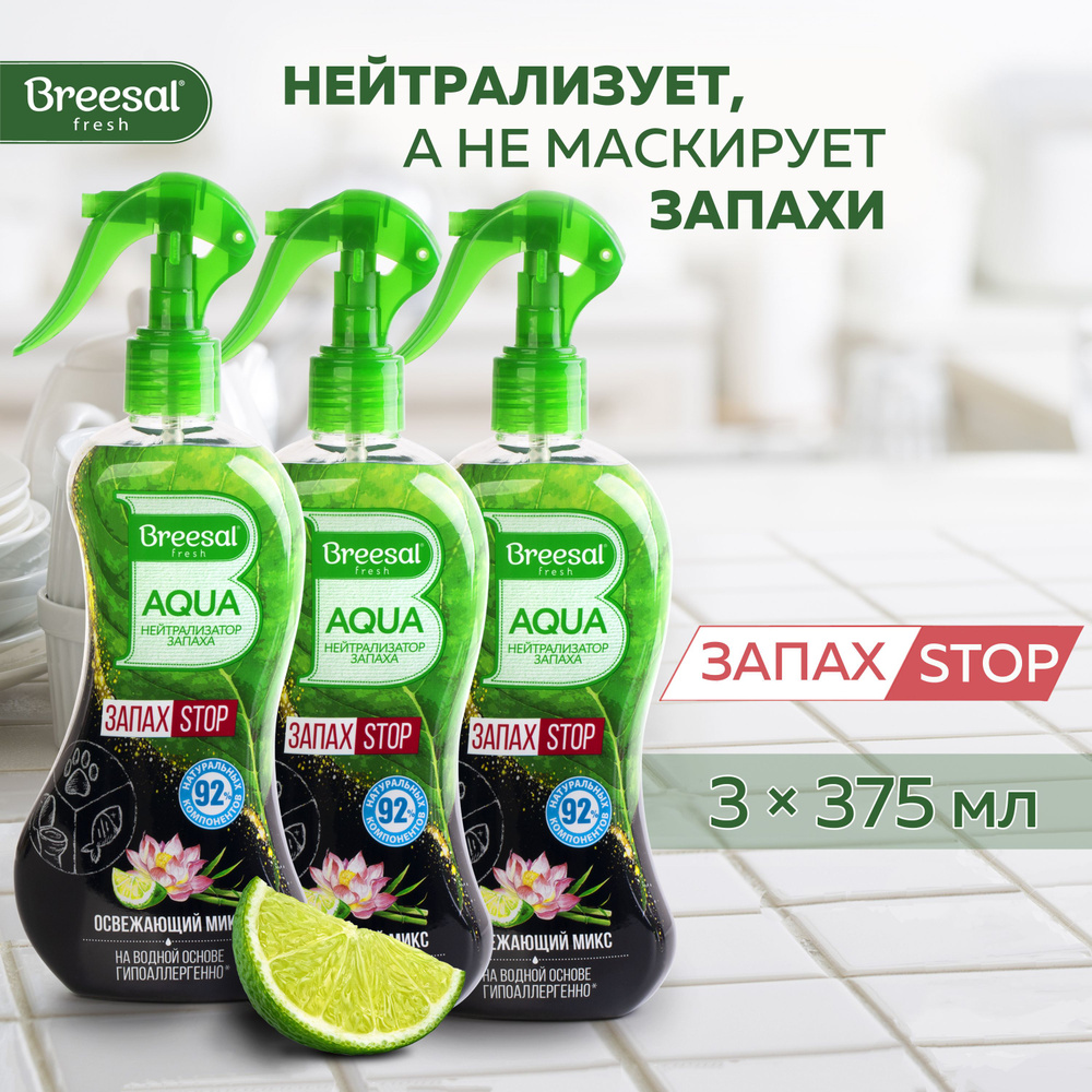 Нейтрализатор запаха Breesal AQUA Освежающий микс 3 шт. #1