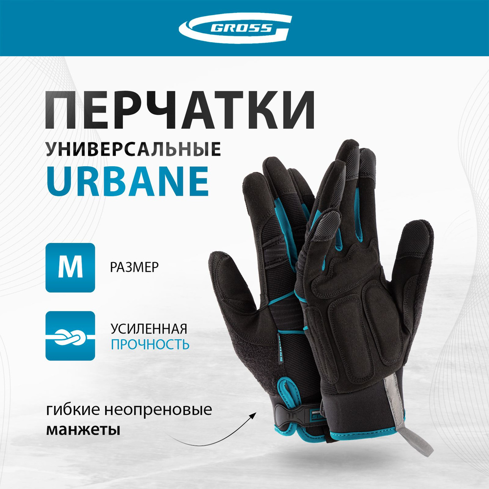 Перчатки рабочие GROSS, URBANE, размер M (8), комбинированные, гибкие манжеты на липучках, специально #1