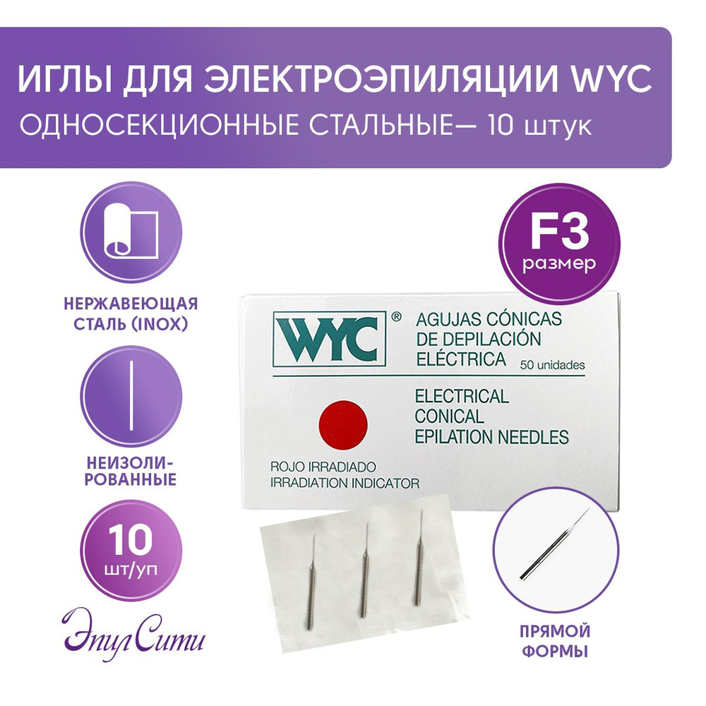 Иглы для электроэпиляции WYC сталь прямые односекционные WYC F3 Иглы для эпиляции  #1