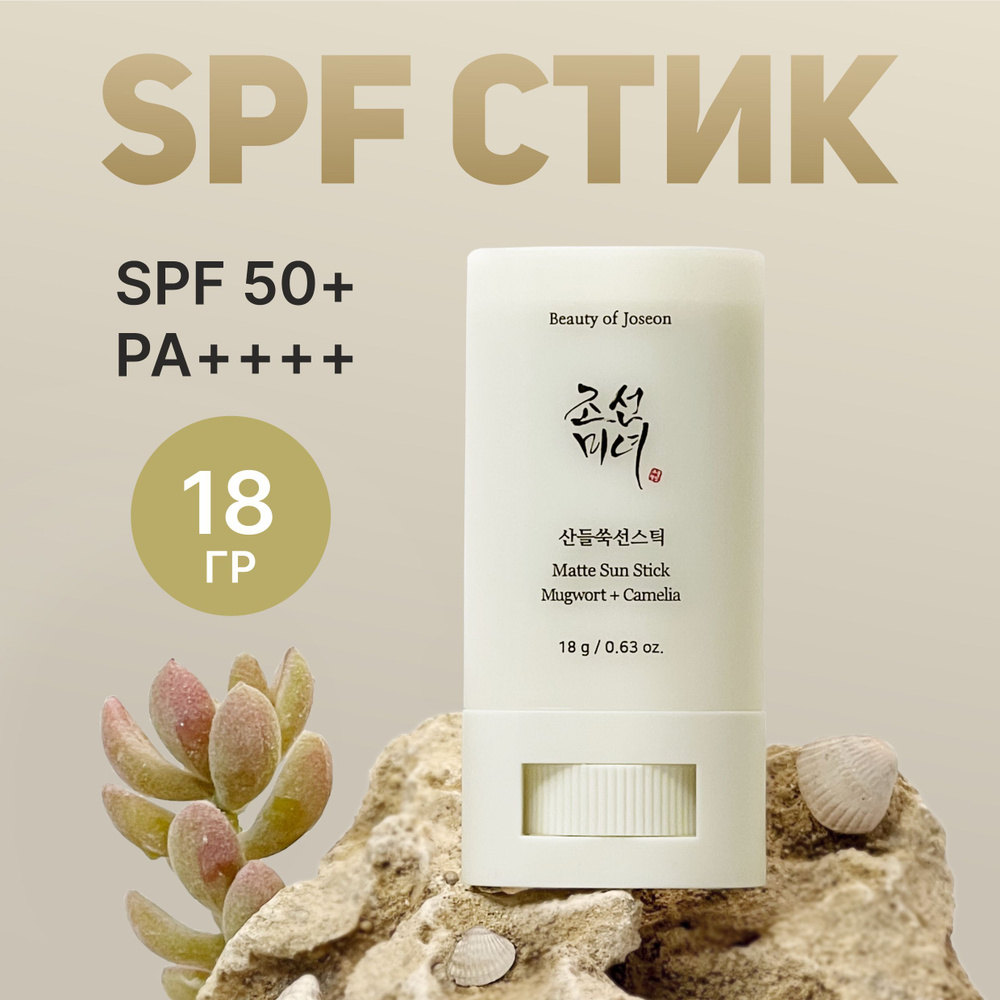 Beauty of Joseon Солнцезащитный стик Matte Sun Stick : Mugwort + Camelia 18 гр SPF50+  #1