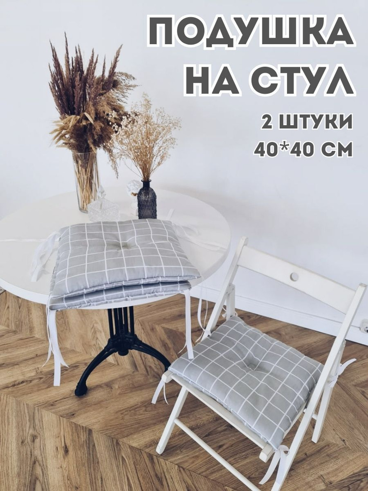 Подушка на стул декоративная 40x40 см #1