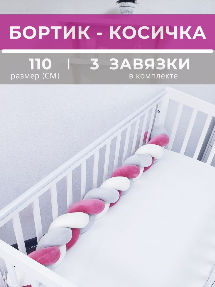 Косичка в детскую кроватку 110 см (белая, серая, ярко-розовая)  #1