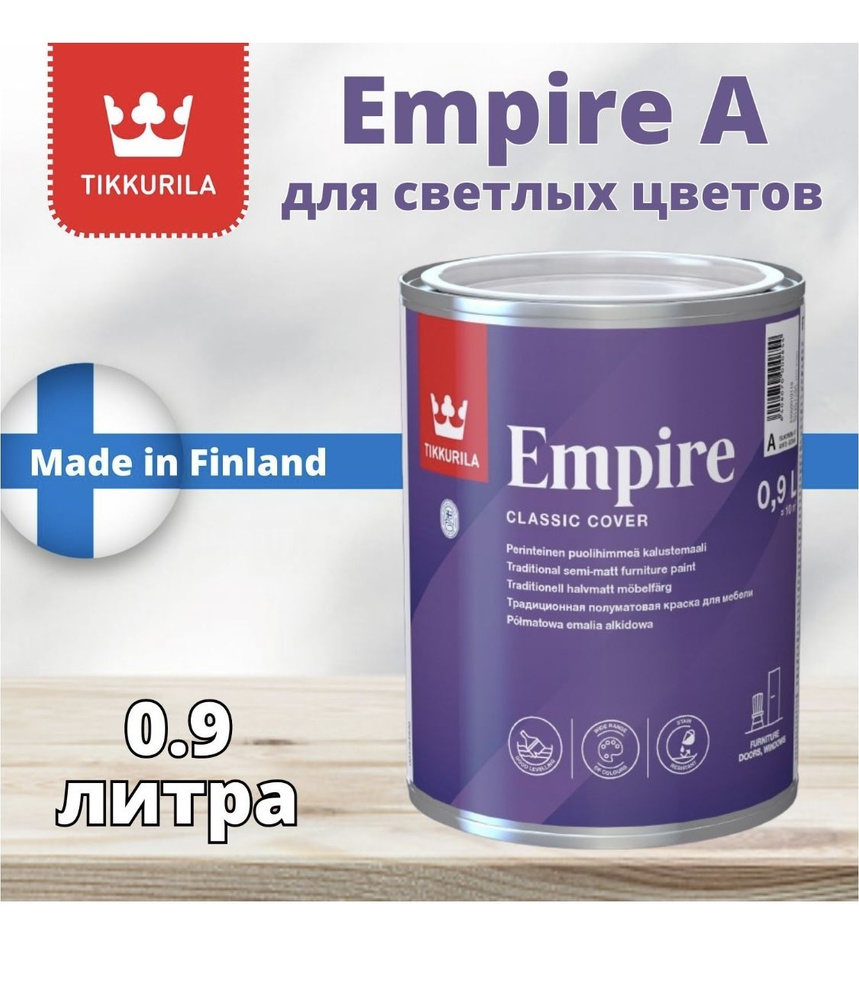 Краска Tikkurila Empire, Алкидная, Полуматовое покрытие, белый - купить в  интернет-магазине OZON по выгодной цене (1176782370)