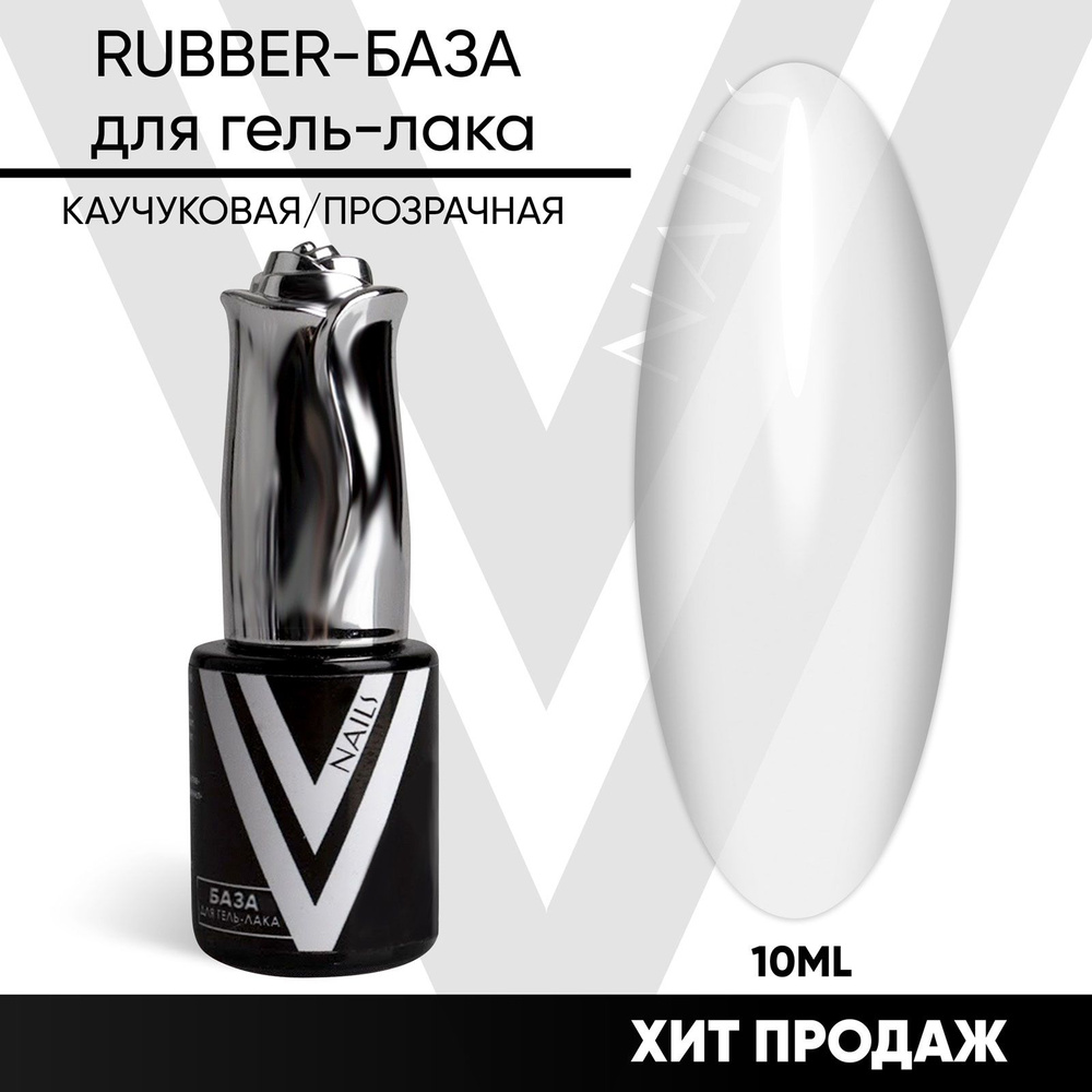 VogueNailsRu / RUBBER-БАЗА для гель-лака ПРОЗРАЧНАЯ 10мл #1