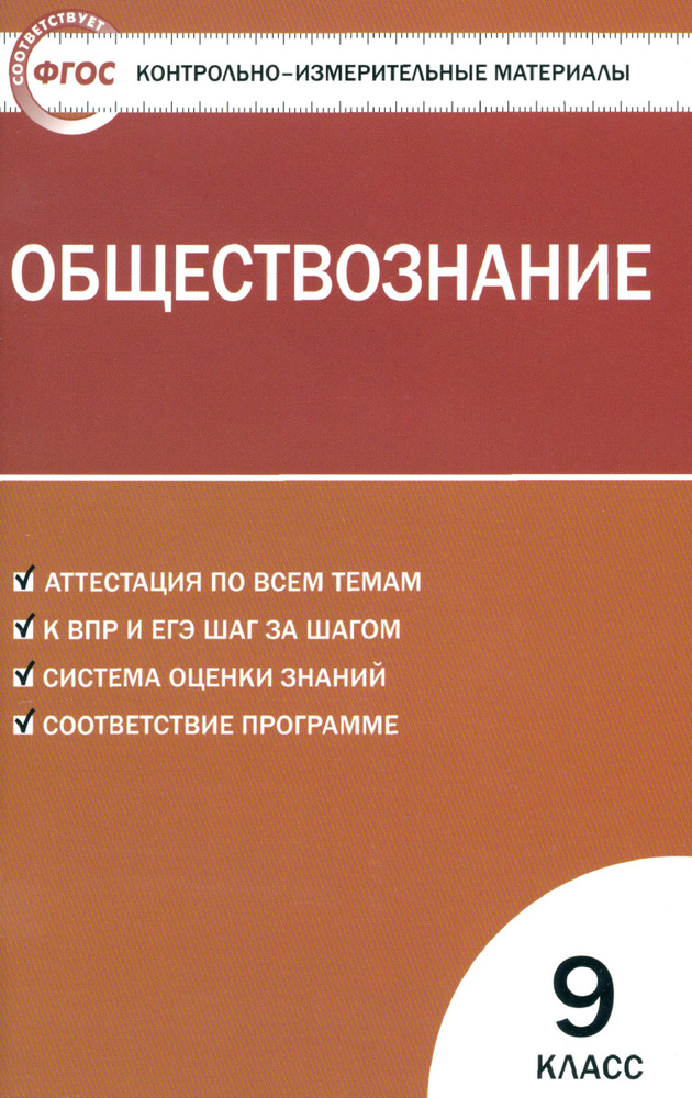 Обществознание. 9 класс. Контрольно-измерительные материалы. ФГОС  #1