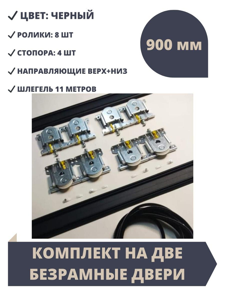 Комплект для шкафа купе, ролики-шлегель-стопора и направляющие Версаль ...