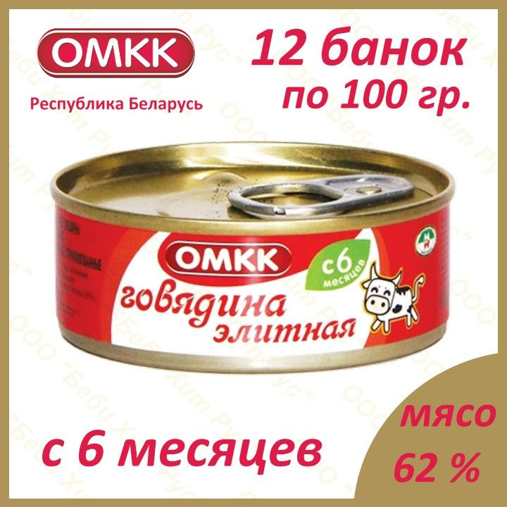 Говядина элитная, детское питание мясное пюре, ОМКК, с 6 месяцев, 100 гр., 12 банок  #1