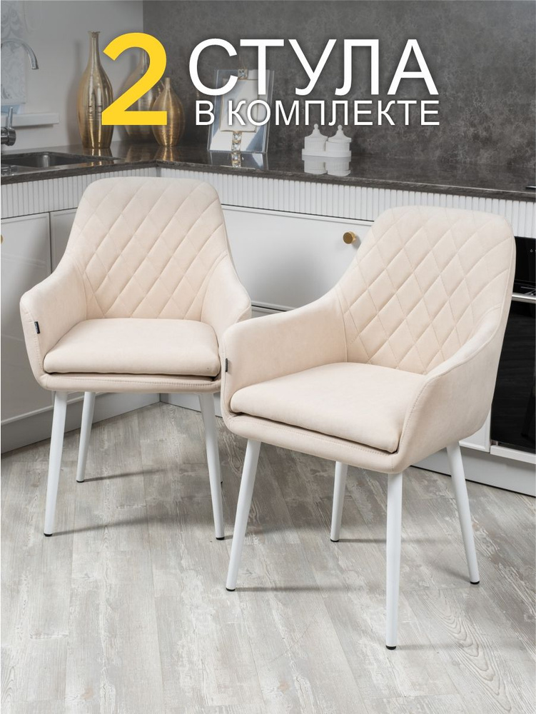Комплект стульев Ар-Деко для кухни бежевый с белыми ногами, стулья кухонные 2 штуки  #1