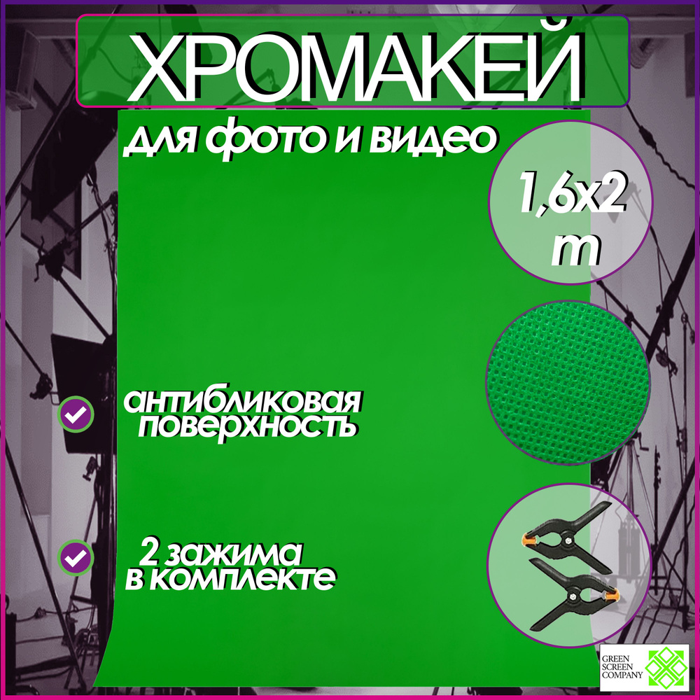 Green Screen Company Хромакей 160 см x 200 см, зеленый #1