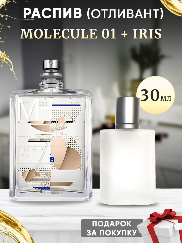 Molecule 01 + Iris EDT 30мл отливант #1