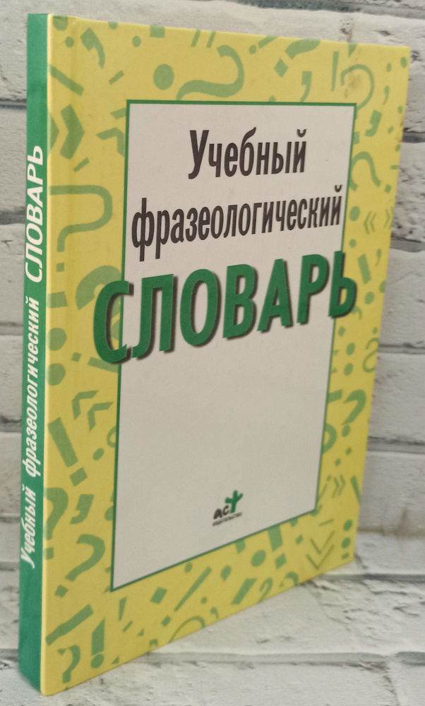 Учебный фразеологический словарь | Окунева Антонина Павловна, Шанский Николай Максимович  #1