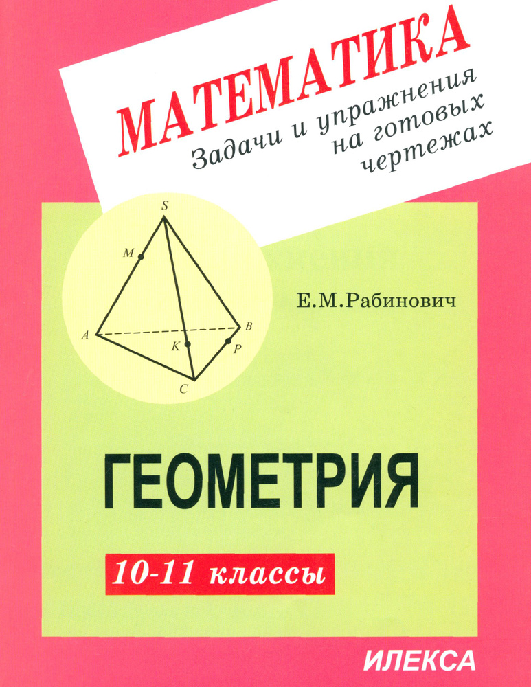 Геометрия. 10-11 классы. Задачи и упражнения на готовых чертежах | Рабинович Ефим Михайлович  #1