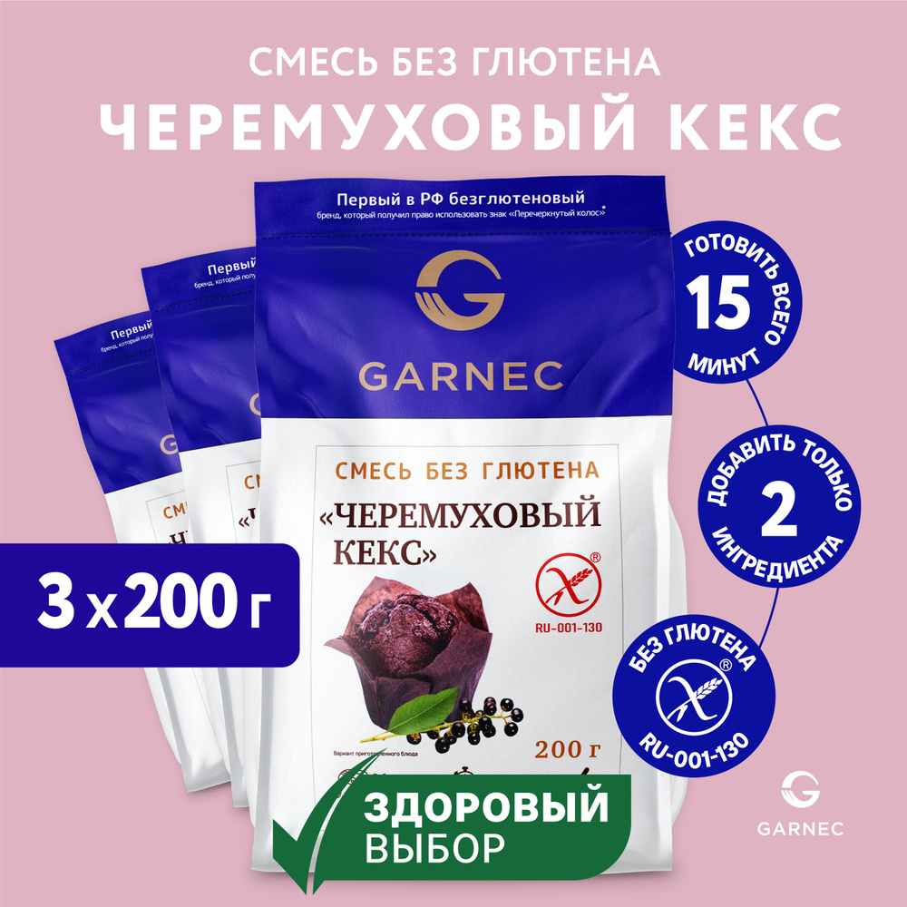 Смесь для выпечки Черемуховый кекс без глютена GARNEC 3 шт. по 200г  #1