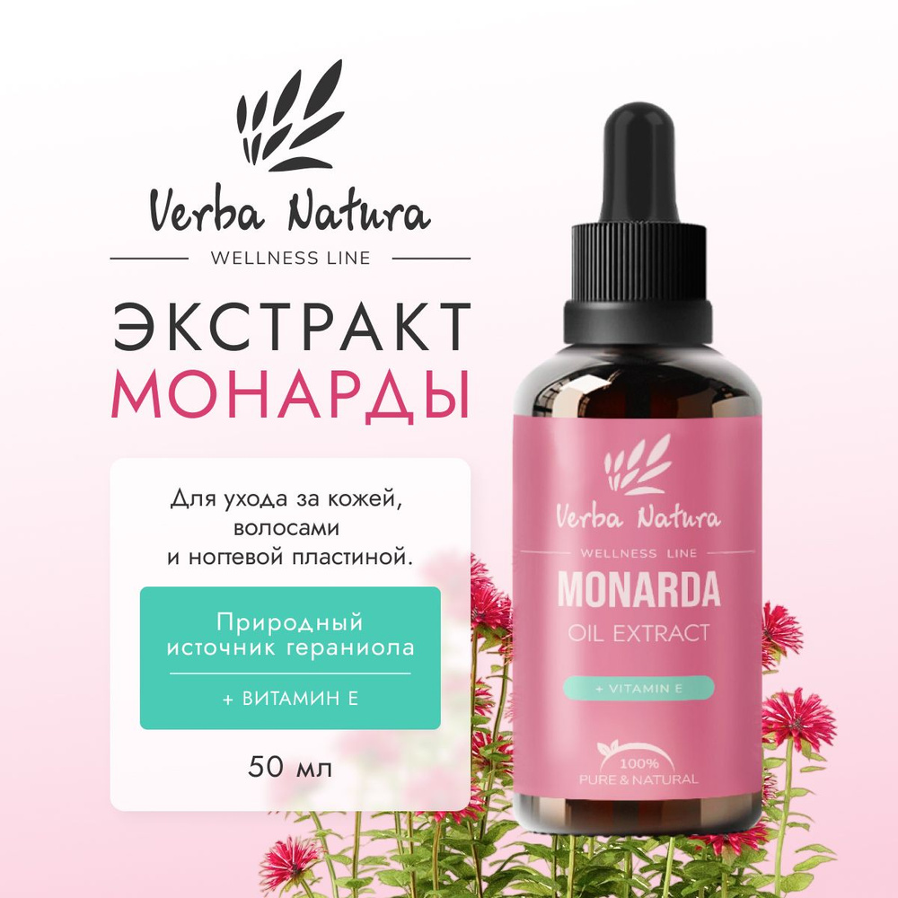 Verba Natura Экстракт монарды для ногтей, кутикулы и волос, масло монарды, 50 мл.  #1