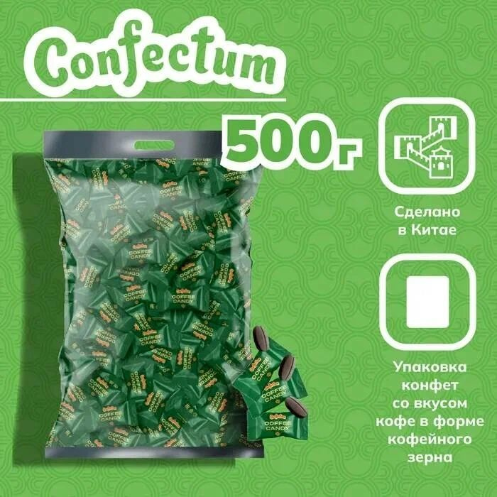 Карамель кофейная Coffee candy, 500 гр #1