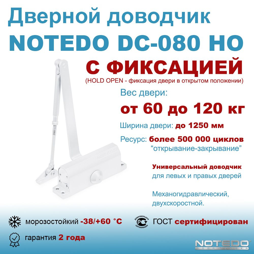 Дверной доводчик морозостойкий NOTEDO DC-080 HO белый (с фиксацией)  #1