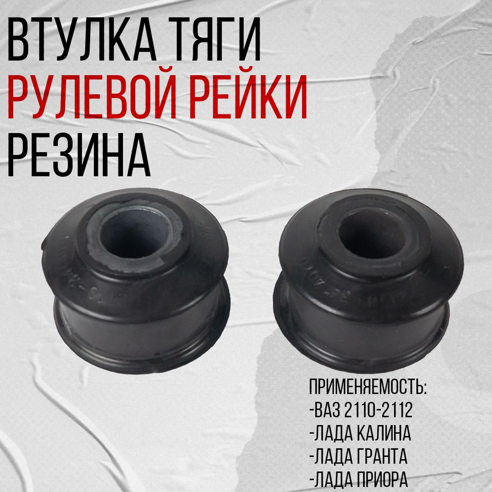 Втулки тяги рулевой рейки ВАЗ 2110-2112 (2110-3414070) - арт. 2110 ...