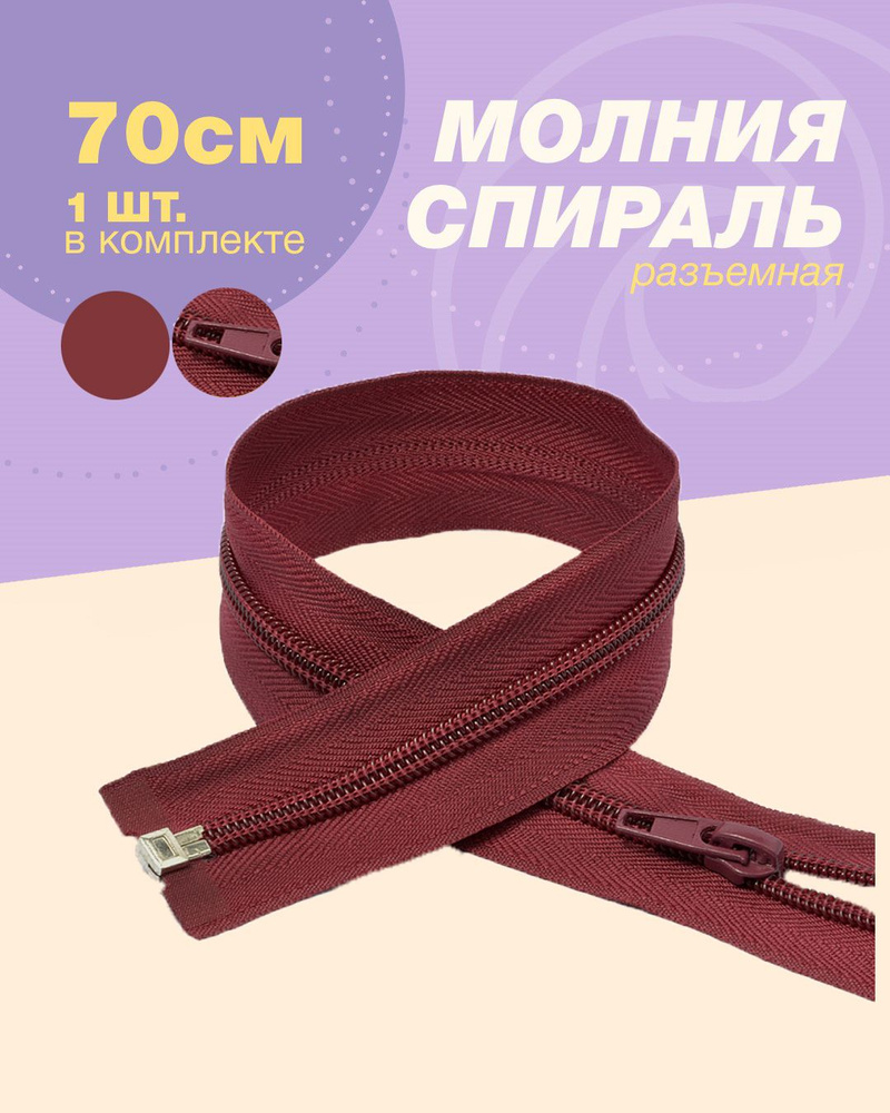 Молния спираль(пластиковая)-1шт, тип 5, 70см цв.бордовый #1