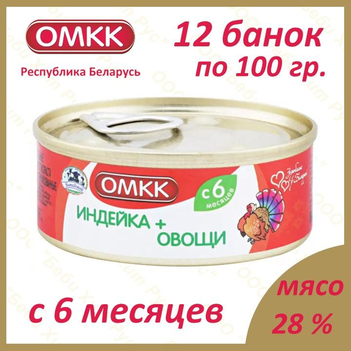 Индейка+Овощи, детское питание мясорастительное пюре, ОМКК, с 6 месяцев, 100 гр., 12 банок  #1