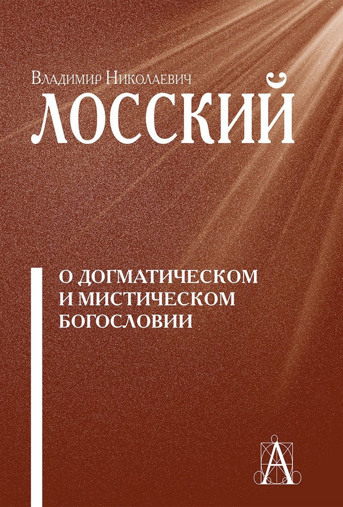 О догматическом и мистическом богословии. Владимир Лосский | Лосский Владимир Николаевич  #1