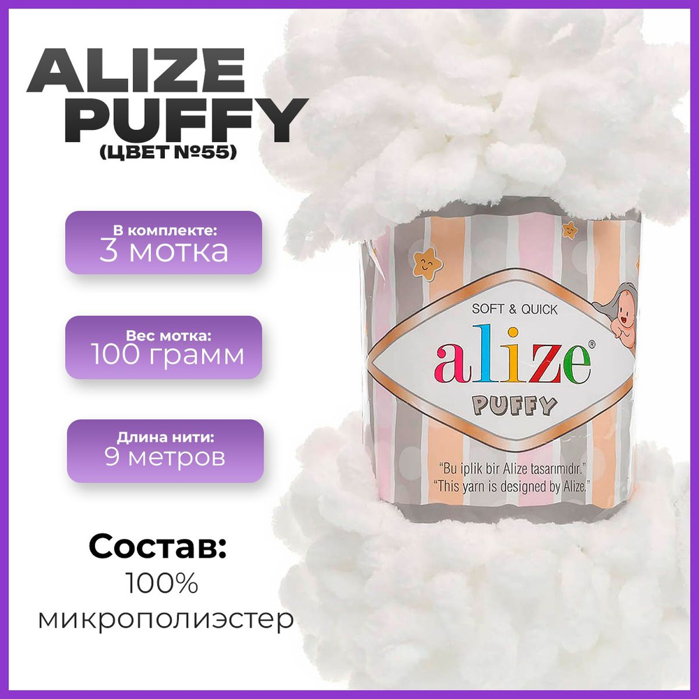 Пряжа с петлями Alize Puffy (Ализе Пуффи) - 3 мотка, 9м х 100 г., цвет 55  #1