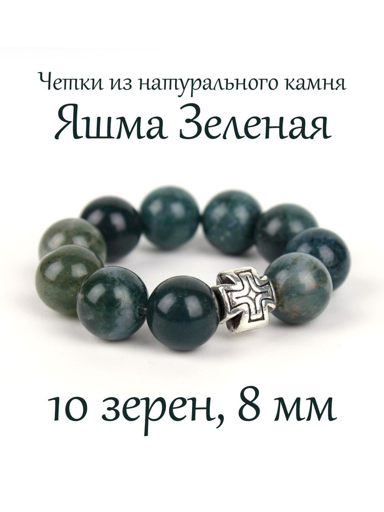 Православные четки из натурального камня Яшма Зеленая, 10 бусин, 8 мм, с крестом.  #1