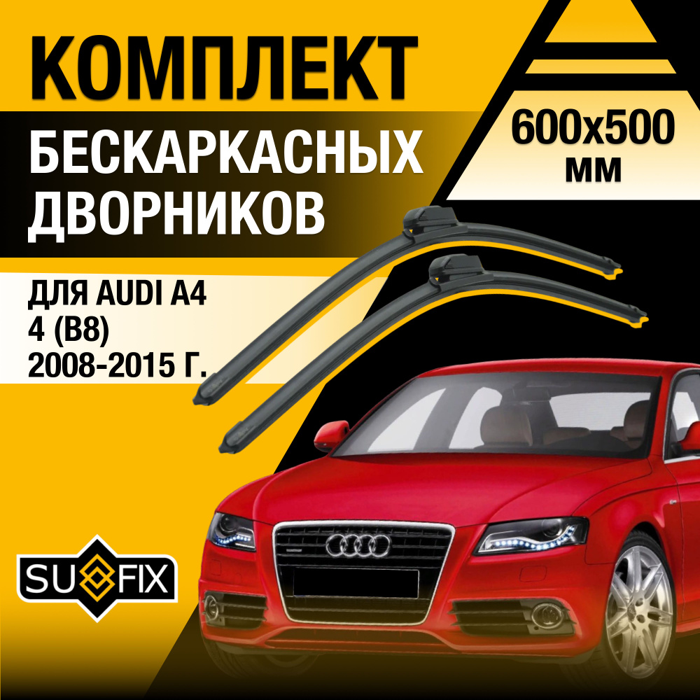 Дворники автомобильные для Audi A4 (4) B8 / 2008 2009 2010 2011 2012 2013 2014 2015 / Бескаркасные щетки #1