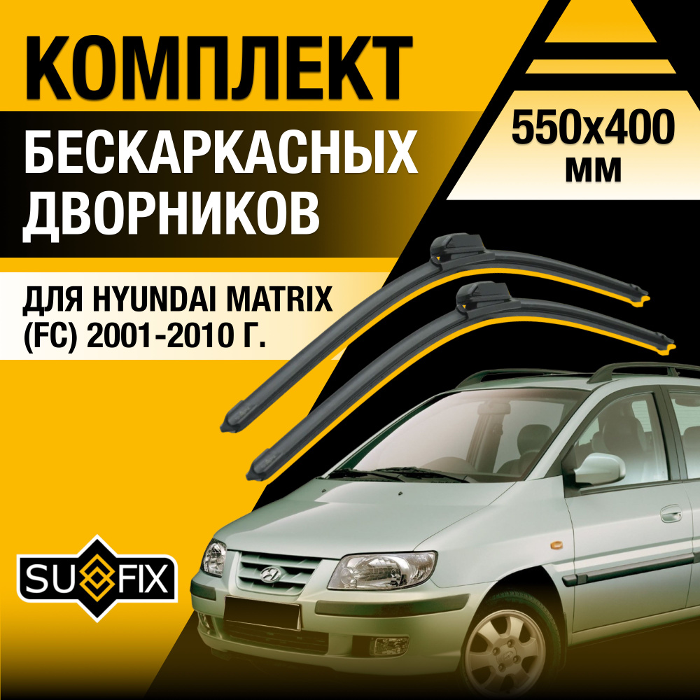 Дворники автомобильные для Hyundai Matrix / 2001 2002 2003 2004 2005 2006 2007 2008 2009 2010 / Бескаркасные #1