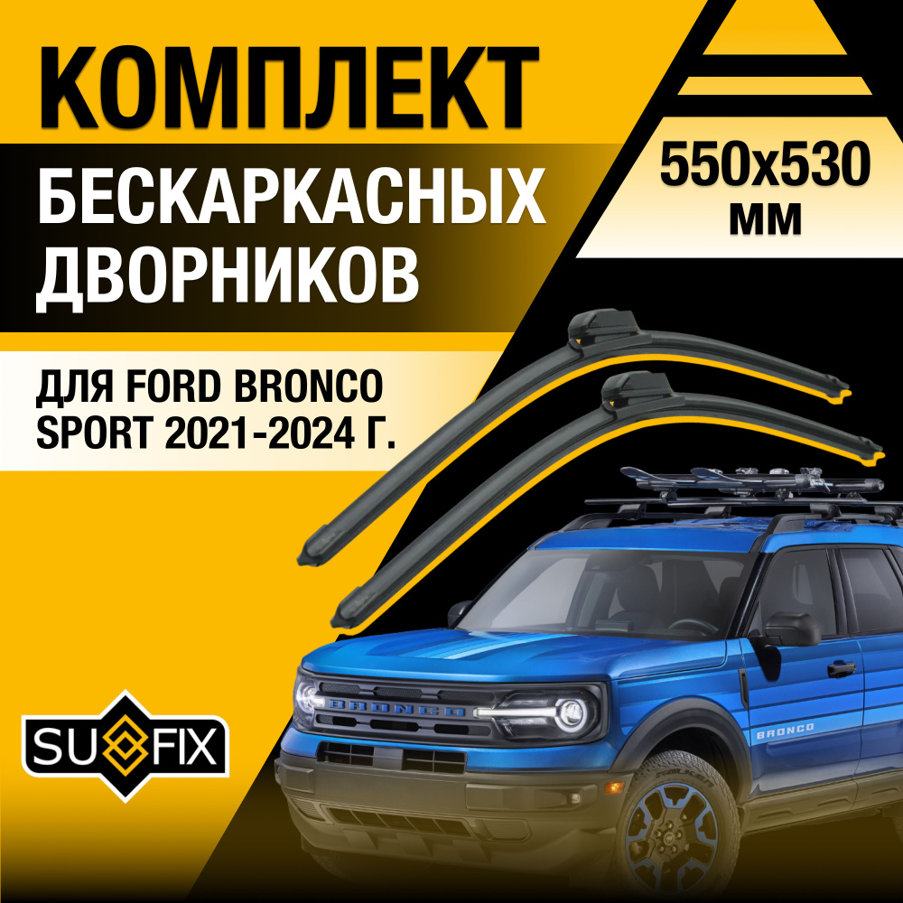 Дворники автомобильные для Ford Bronco Sport / 2020 2021 2022 2023 2024 / Бескаркасные щетки стеклоочистителя #1