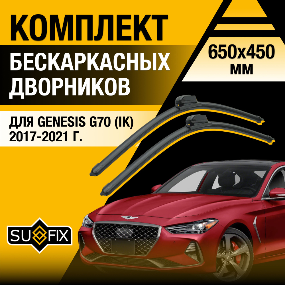 Щетки стеклоочистителя для Genesis G70 (IK) / 2017 2018 2019 2020 2021 / Комплект бескаркасных дворников #1