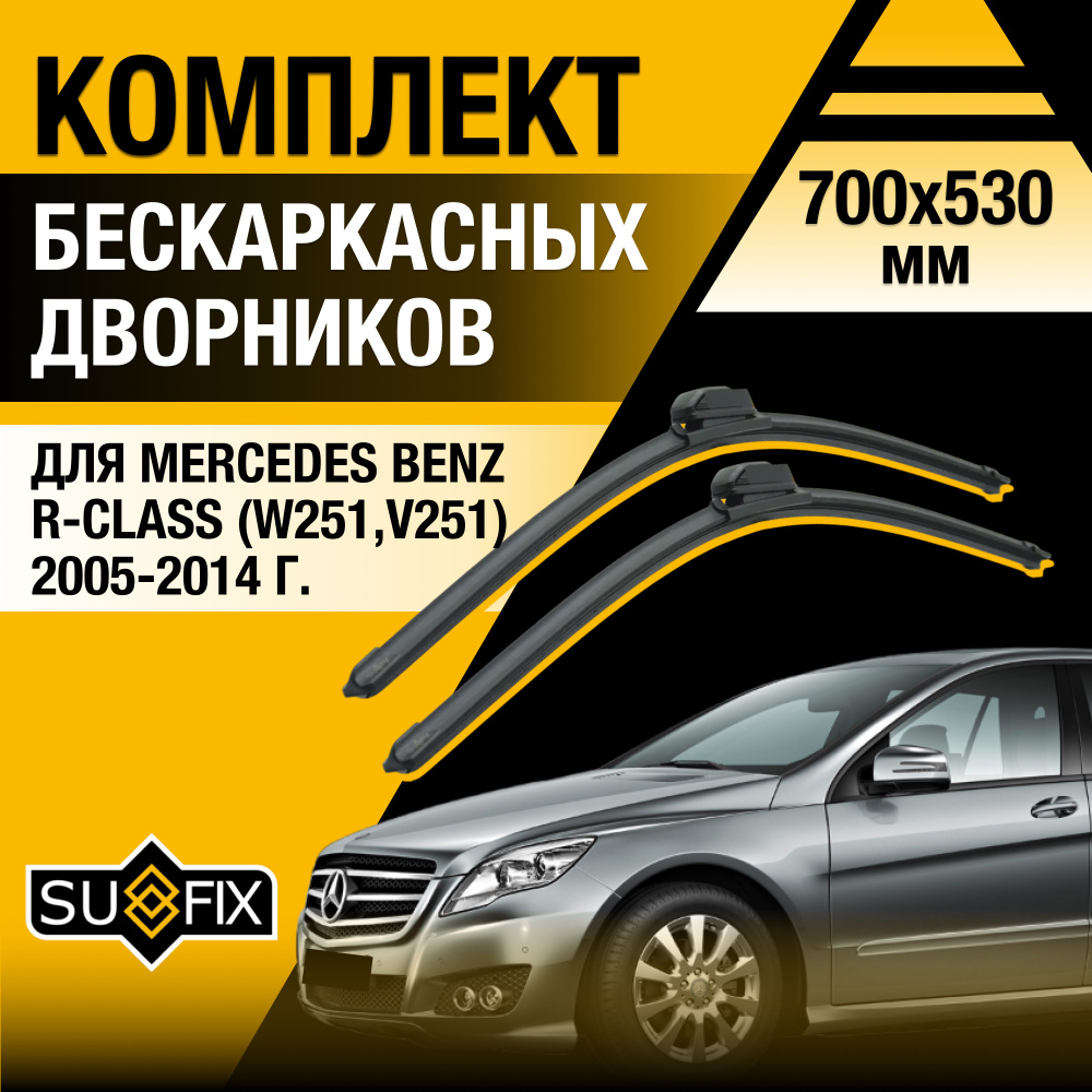 Дворники автомобильные для Mercedes Benz R class / W251, V251 / 2005 2006 2007 2008 2009 2010 2011 2012 #1