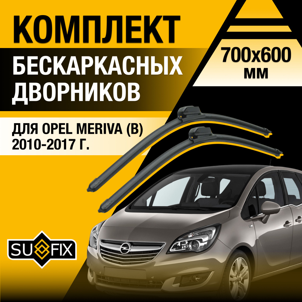 Дворники автомобильные для Opel Meriva B / 2010 2011 2012 2013 2014 2015 2016 2017 / Бескаркасные щетки #1