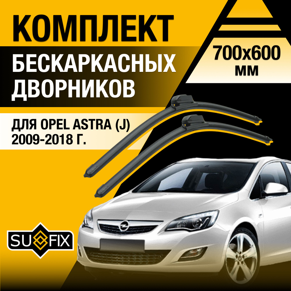 Дворники автомобильные для Opel Astra J / 2009 2010 2011 2012 2013 2014 2015 2016 2017 2018 / Бескаркасные #1