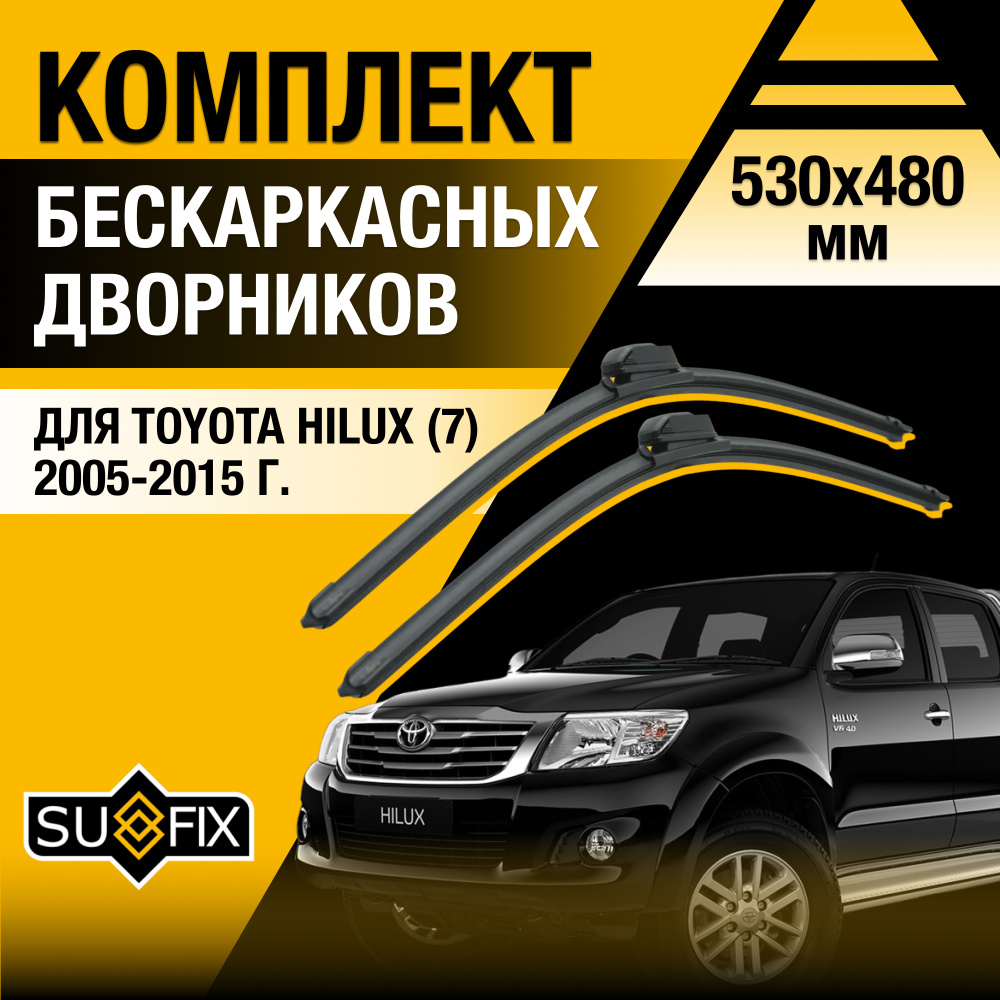 Дворники автомобильные для Toyota Hilux (7) AN10, AN20, AN30 / 2005 2006 2007 2008 2009 2010 2011 2012 #1