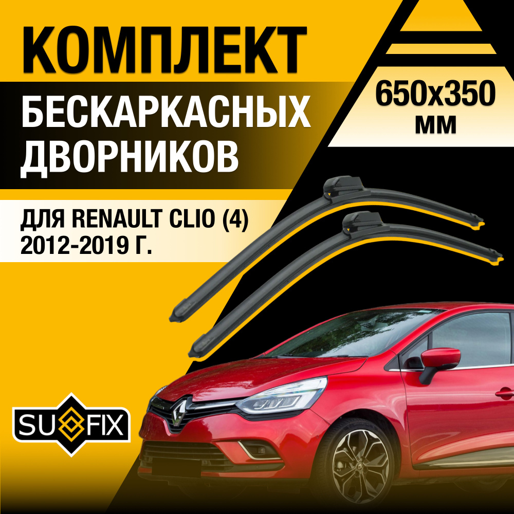 Дворники автомобильные для Renault Clio (4) BH / 2012 2013 2014 2015 2016 2017 2018 2019 / Бескаркасные #1