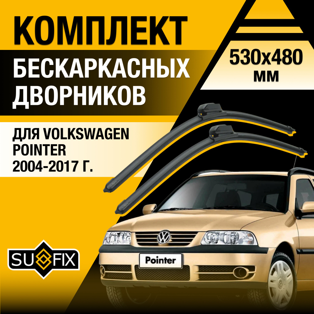 Дворники автомобильные для Volkswagen Pointer / 2004 2005 2006 2007 2008 2009 2010 2011 2012 2013 2014 #1