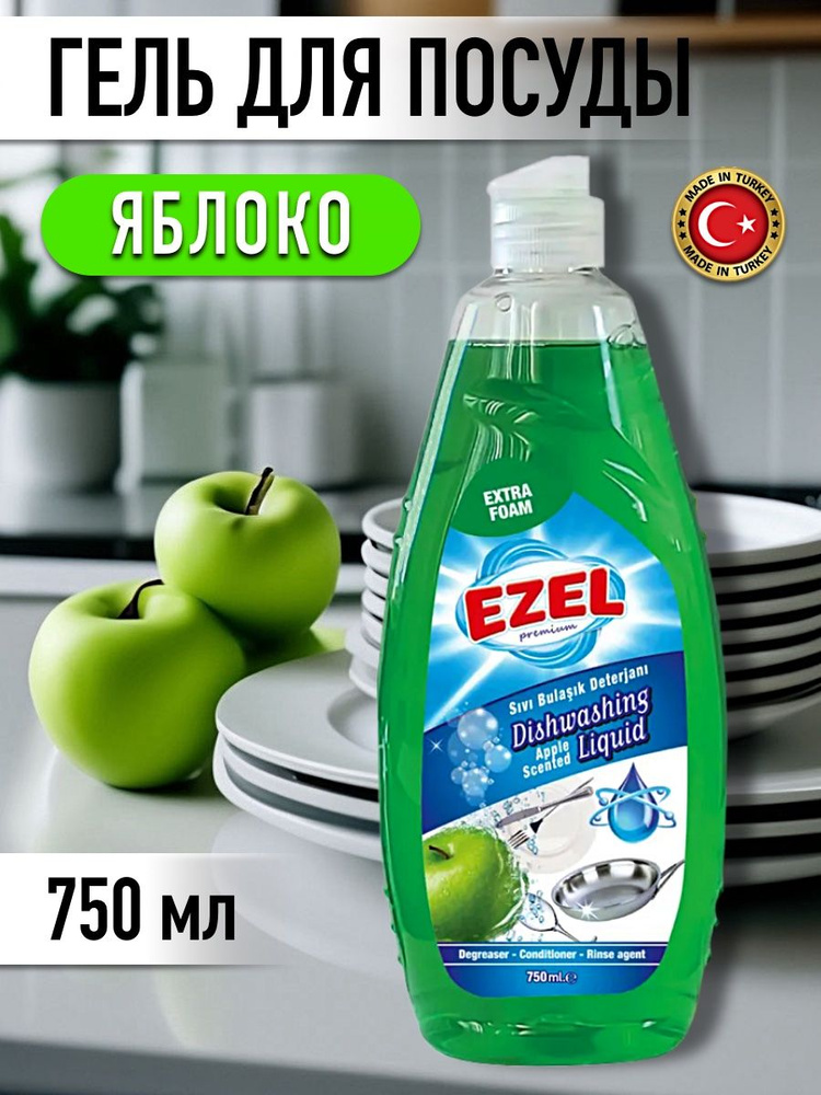 Гель для мытья посуды Ezel Яблоко 750 мл Турция #1