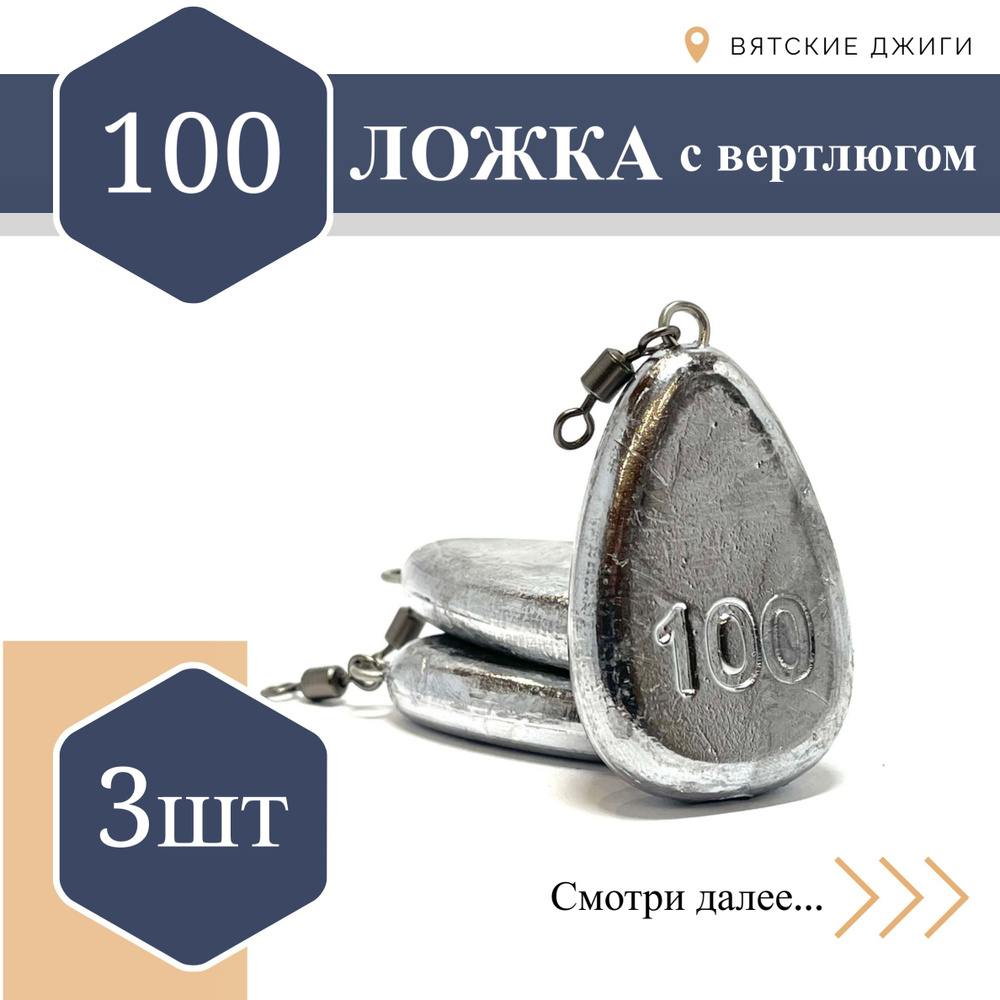 Грузила для донки Вятские Джиги Ложка с вертлюгом 100 гр, 3шт  #1