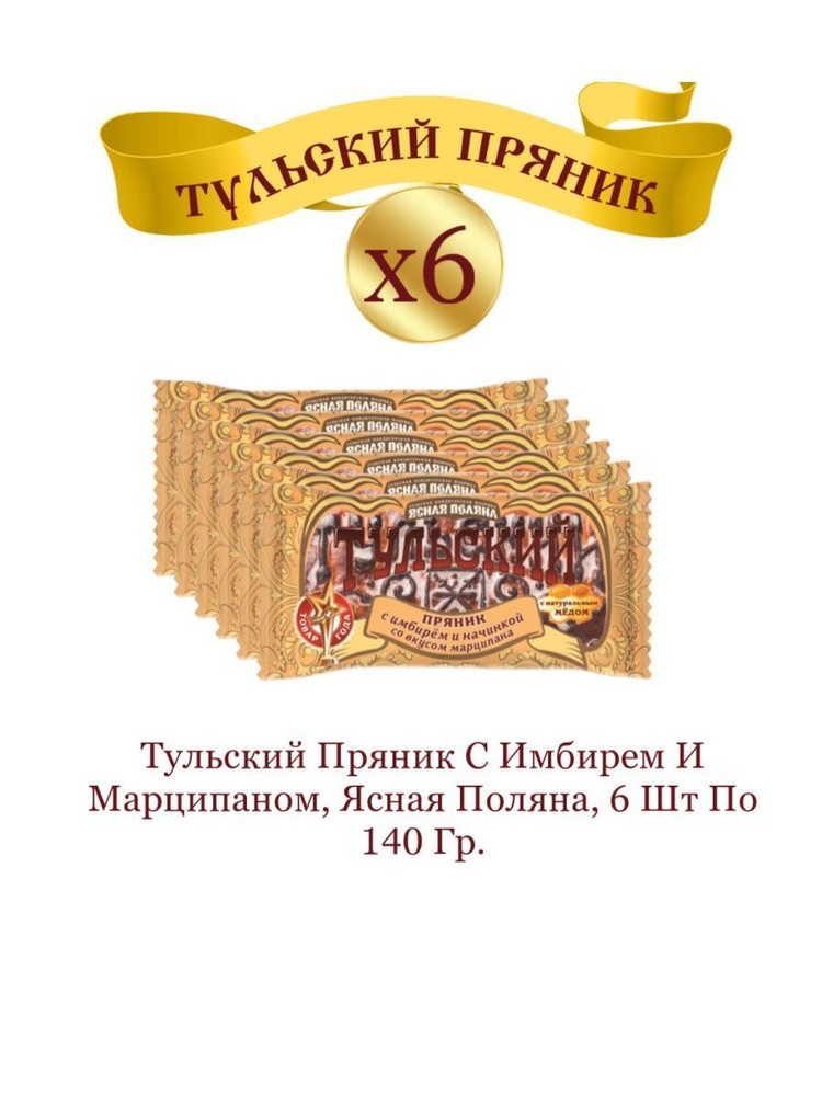 Пряники Тульский, с имбирем и марципаном, 6 шт по 140 г #1