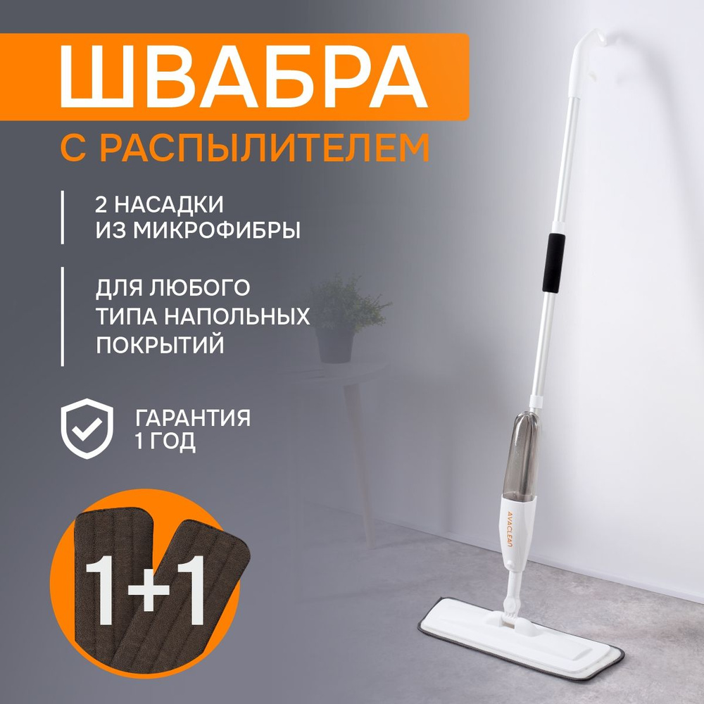 Швабра AVACLEAN, 120 см - купить по низким ценам в интернет-магазине OZON  (955516157)