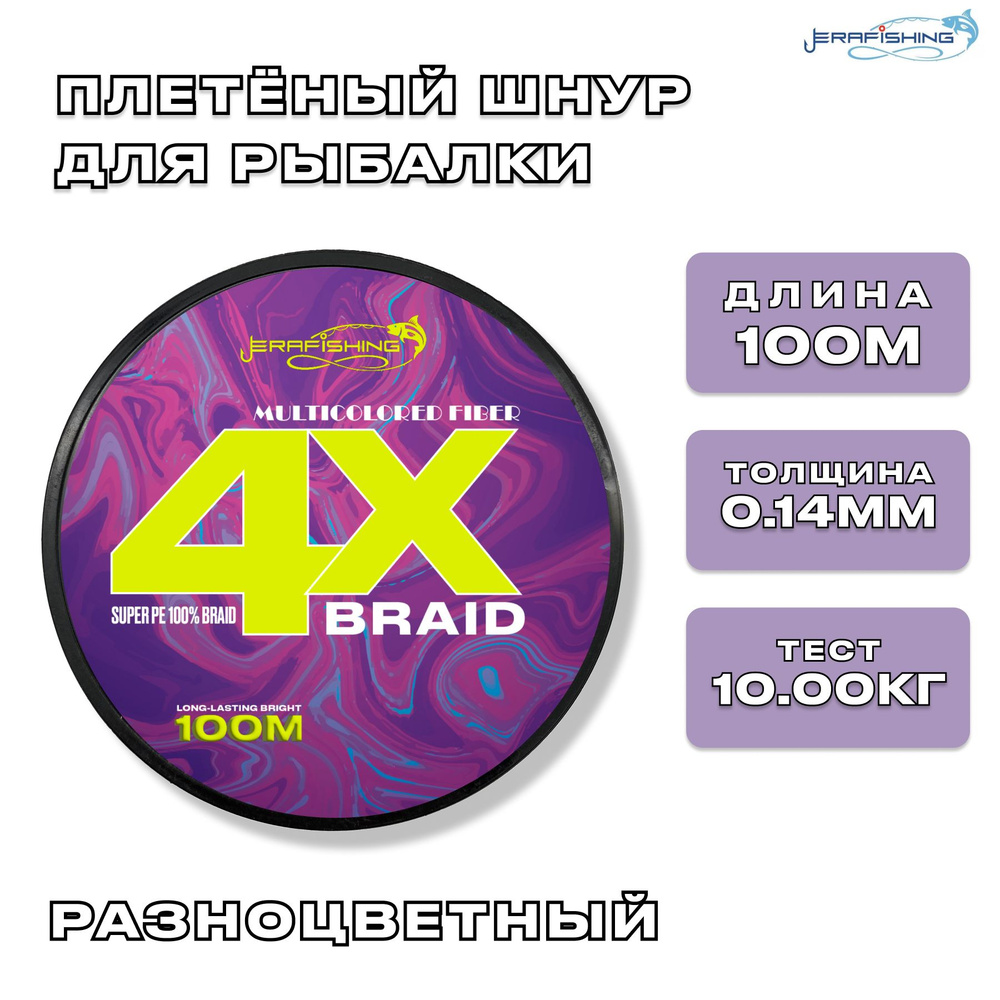 Плетеный шнур MULTI FIBER X4, плетенка для рыбалки 0,14 мм, 100 м #1