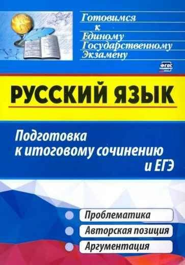 Русский язык. Подготовка к итоговому сочинению и ЕГЭ: проблематика. Авторская позиция. Аргументация. #1