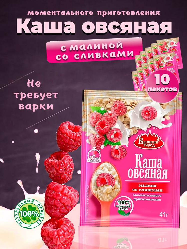 Каша овсяная моментального приготовления с малиной, сливками 10шт  #1